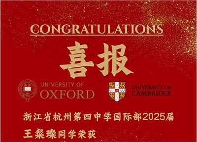杭四中國際部2025屆畢業(yè)生100%牛津劍橋錄取