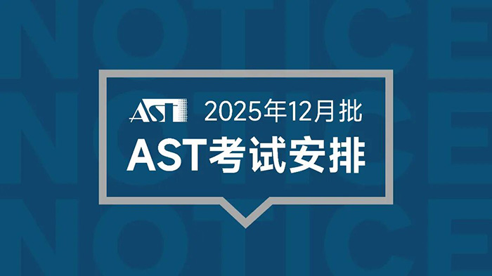 6 2025年12月AST考試時(shí)間安排出爐，新增信息技術(shù)科目1.jpg