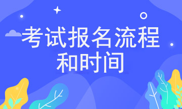 雅思/托福/GRE/ACT/SAT考試報名流程_報名時間