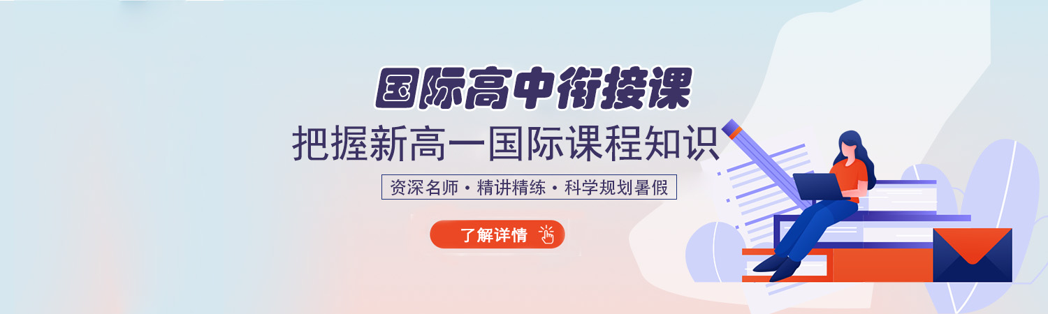 2020杭州國(guó)際高中暑假銜接課開(kāi)啟報(bào)名中