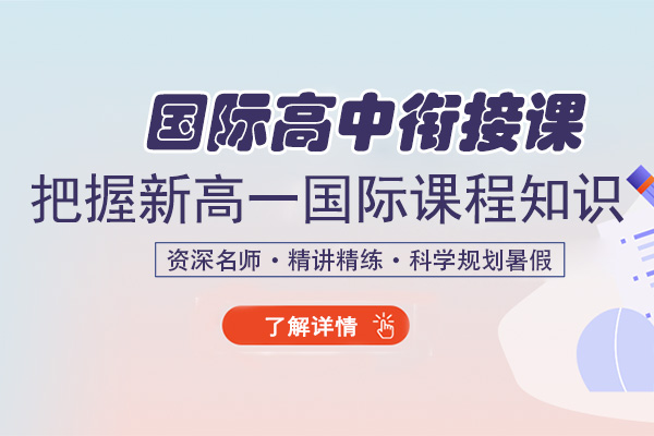 杭州朗思教育國(guó)際課程銜接課