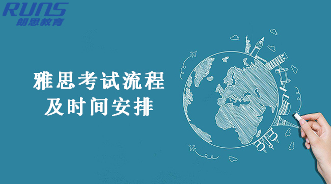 雅思考試具體流程及時(shí)間安排（2020年版）
