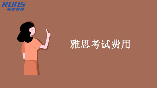 雅思要是報名費用，雅思轉退考費用多少錢