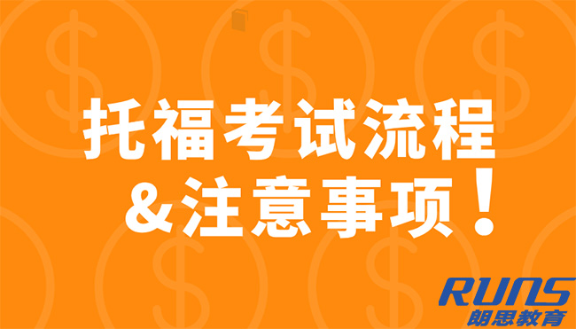 托福TOEFL考試具體流程及注意事項(xiàng)