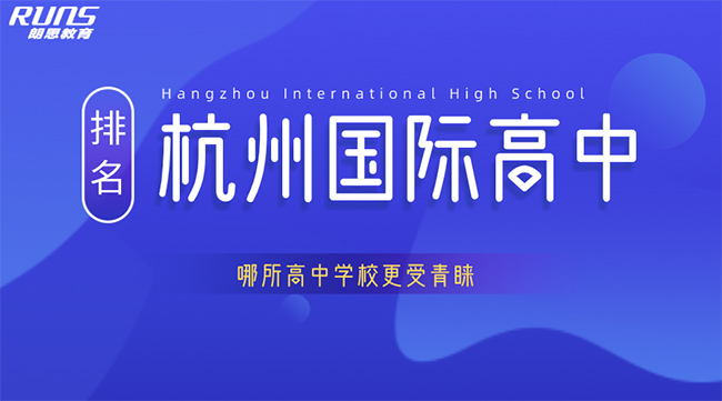 杭州國際高中排名，哪所高中更受青睞