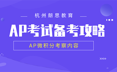 ap考試備考_AP微積分考察內(nèi)容