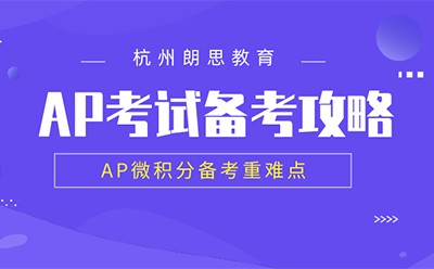 ap課程培訓(xùn)_AP微積分備考重難點(diǎn)