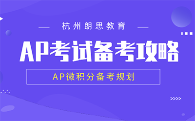ap課程培訓_AP微積分備考規(guī)劃