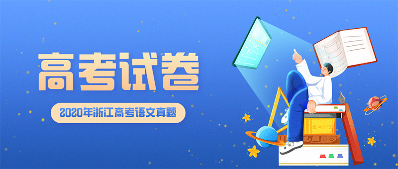 2020年浙江高考語文真題試卷及答案解析