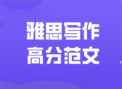 雅思大作文：教育類話題（一）