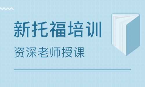 杭州托福培訓(xùn)機(jī)構(gòu)哪個(gè)比較好