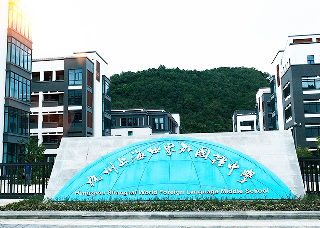 杭州上海世界外國(guó)語(yǔ)(杭州世外)招生錄取