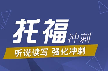 杭州托福培訓(xùn)課程，哪個機構(gòu)好