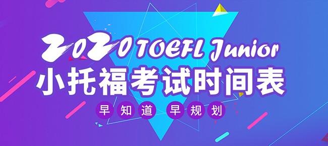 2020年小托?？荚嚂r間及考點介紹