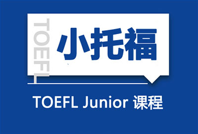 杭州小托福培訓(xùn)_小托福考試三大難題