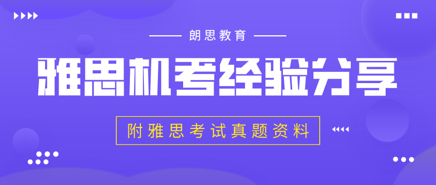 雅思機(jī)考經(jīng)驗(yàn)分享_附雅思考試真題資料