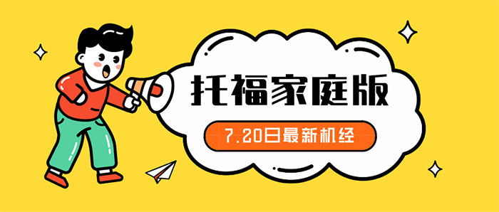 2020年7月托福考試機經：寫作（7月20日版）