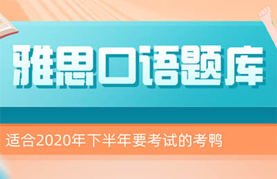 雅思口語9-12月題庫（P1-3）及高分答案領(lǐng)取