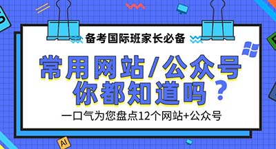 報名杭州中外合作班，這些網(wǎng)站一定會用到