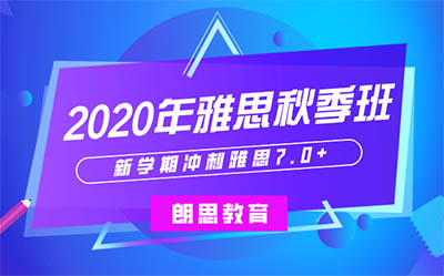 2020年秋季雅思班_雅思培訓課程