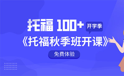 2020年秋季托福班_托福培訓(xùn)課程