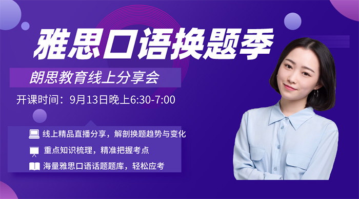 雅思口語(yǔ)換題季線上分享會(huì)