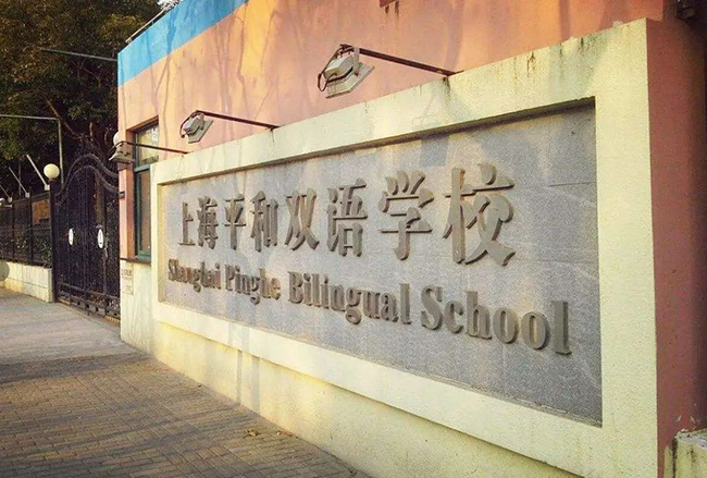 上海國際學校學費多少錢，一年起碼20萬以上？