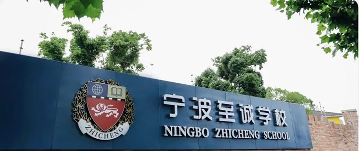杭州英特外國語學校