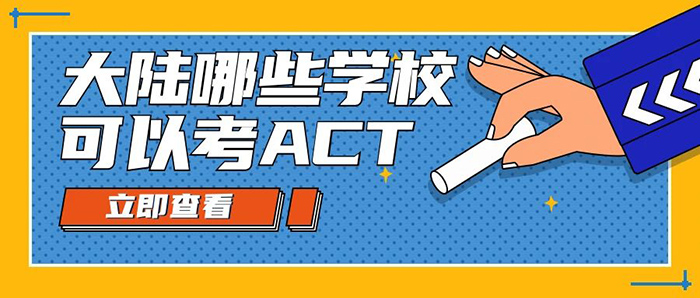 大陸學生如何參與2020年12月ACT考試