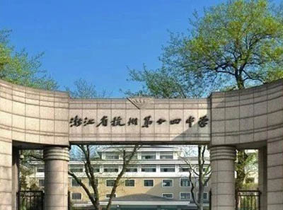 杭州AP國際學校|| 杭十四，90%以上被美國TOP50大學錄取！