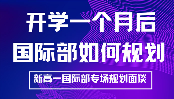 我選的國際學(xué)校到底適合嗎？如何選擇國際班？