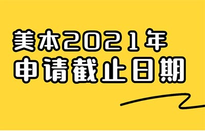 2021年美國TOP80大學(xué)申請截止日期