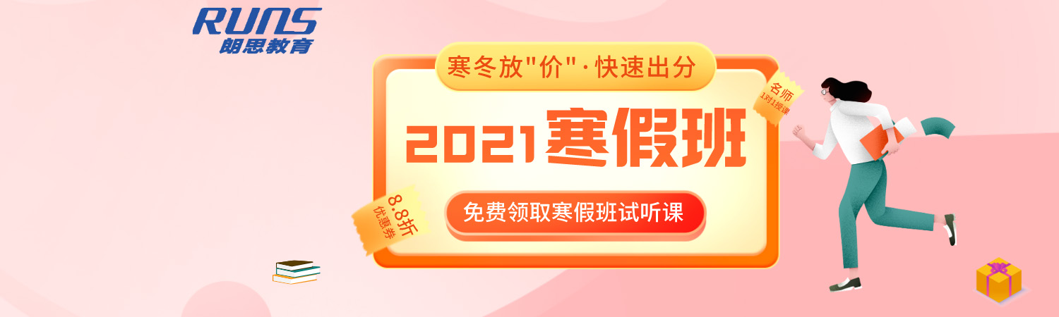 朗思教育2021雅思/托福春季班開班，更好出分！