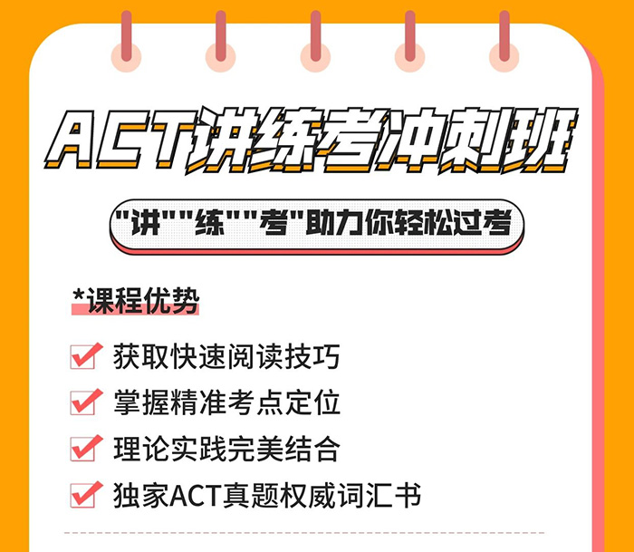 ACT講練考沖刺班上線！直擊重點！沖刺搶分！